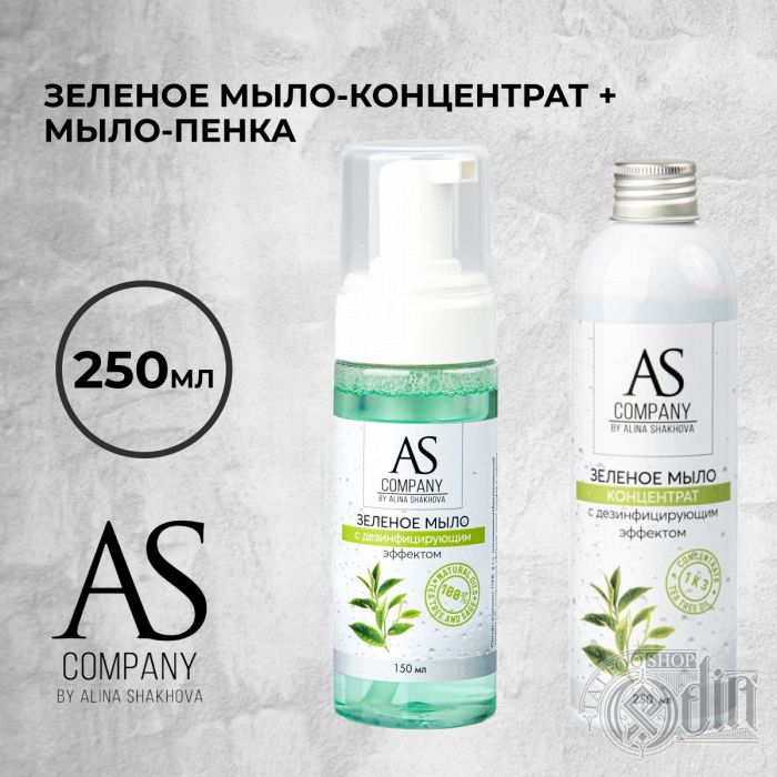 Зеленое мыло-концентрат + мыло-пенка, AS company